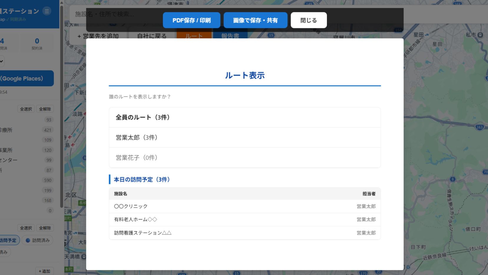 本日訪問予定の施設を担当者別に割り振り、ルート表示ボタンからGoogleマップに連携する画面